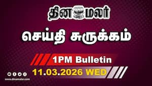 இன்றைய மதிய முக்கியச் செய்திகள்  