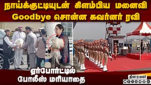 மக்கள் பவனை காலி செய்து  டில்லி புறப்பட்டார், கவர்னர் ரவி  