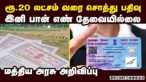 ரூ.20 லட்சம் மதிப்புள்ள சொத்து வாங்க பான் எண் தேவையில்லைProperty Registration 