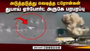 துபாய் ஏர்போர்ட் அருகே அடித்த ஈரான் ட்ரோன்கள்: திடீர் பீதி  