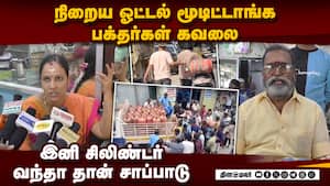 2 நாள் தான் தாக்கு பிடிப்போம்! ஓட்டல் ஓனர்கள் வேதனை