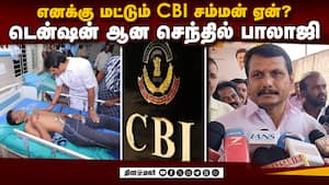 சம்மன் அனுப்பிய சிபிஐ டென்ஷனில் செந்தில் பாலாஜி  SenthilBalaji CBISummons KarurStampede