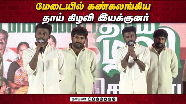 Sivakumar Murugesan Speech Thaai Kizhavi Vetri Kondattam | thai kizhavi thanks success meet