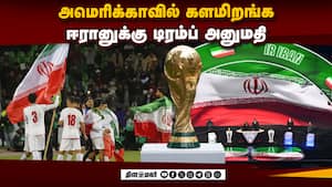 அமெரிக்காவில் திறமைகாட்ட ஈரானுக்கு அனுமதி தந்த டிரம்ப் FIFA World Cup  