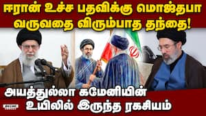 முறைப்படி தேர்வு செய்யப்படாத மொஜ்தபா; பதவிக்கு வந்தது எப்படி? In Khamenei's Will, He Didn't Want So