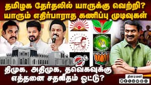 தமிழக சட்டசபை தேர்தல் பரபரப்பு கருத்து கணிப்பு Tamilnadu assembly elections 2026 dmk tvk admk  kk su