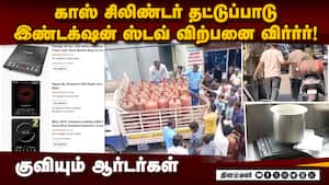 சிலிண்டர் தட்டுப்பாடு எதிரொலி: இண்டக்ஷன் ஸ்டவ்க்கு மாறும் மக்கள்!