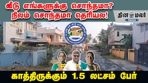 வீடு எங்களுக்கு சொந்தமா? நிலம் சொந்தமா தெரியல! காத்திருக்கும் 1.5 லட்சம் பேர்
