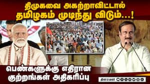 மண், மலை, மரம் மட்டுமல்ல  கிட்னியையும் விட்டு வைக்காத திமுக nda meeting 