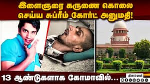 இந்தியாவிலேயே முதல்முறை கருணை கொலைக்கு அனுமதி; Supreme Court  