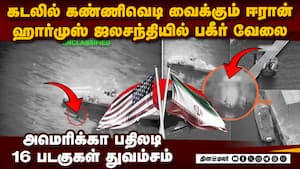 ஹார்முஸ் கடலில் கண்ணிவெடி: ஈரானுக்கு டிரம்ப் கடும் எச்சரிக்கை Iran mining the Strait of Hormuz - US