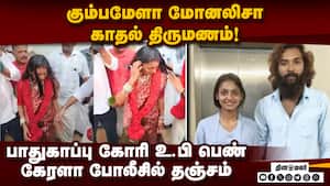 பெற்றோர் எதிர்ப்பை மீறி கேரளாவில் அரங்கேறிய 'லவ் ஸ்டோரி' MonalisaBhosle   KumbhMelaGirl