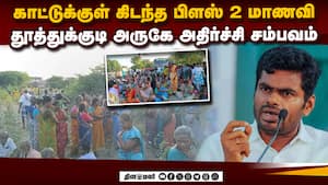 ஆடை களைந்த நிலையில் கிடந்த மாணவி: பகீர் சம்பவம்  