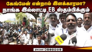 சென்னையில் குவிந்த மின்வாரிய பணியாளர்கள்: அரசுக்கு எச்சரிக்கை  