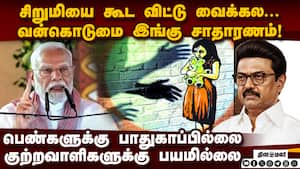 நதிகளை நாசமாக்கும் மணல் கொள்ளையர்களை பாதுகாக்கிறார்கள் nda meeting 