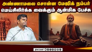 வழிபாட்டு முறைக்குள் அரசு வரகூடாது: அண்ணாமலை அதிரடி  