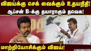 தவெக வேட்பாளர் நேர்காணலில் அதிருப்தி! விஜய்யின் அடுத்த மூவ்?! Vijay  