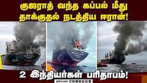 இந்தியாவுக்கு வந்த கப்பலை தாக்கியதற்கு வெளியுறவு அமைச்சகம் கடும் கண்டனம்! MEA condems attack
