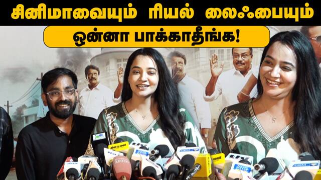 சினிமாவையும் ரியல் லைஃபையும் ஒன்னா பாக்காதீங்க! Vengeance Movie Team Press Meet