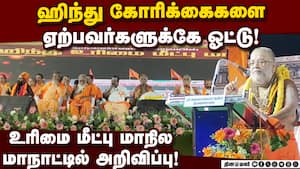 ஹிந்து உரிமை மீட்பு மாநில மாநாட்டில் முக்கிய தீர்மானங்கள் நிறைவேற்றம்! Hindu Conference  