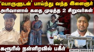 அரிவாளுடன் சீறிப்பாய்ந்த இளைஞர்:அதே அரிவாளால் சாய்த்த சிறுவர்கள்kavin hacked to death 