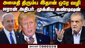 அமெரிக்கா அன்ட் இஸ்ரேலுக்கு  நிபந்தனை போட்ட ஈரான் அதிபர் Iran  