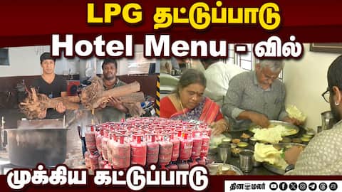 விறகு அடுப்புக்கு எகிறும் மவுசு LPG cylinder