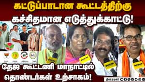 ஊழல் திமுக அரசை வீட்டுக்கு அனுப்புவோம்: திருச்சி தேஜ கூட்டணி மாநாட்டில் தாெண்டர்கள் சூளுரை