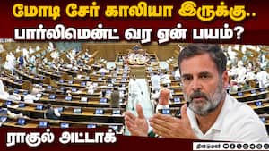 பார்லி வர மோடி அச்சம் ராகுல் கடும் தாக்கு   