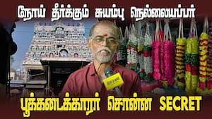 பூ வியாபாரத்தில் இடியாப்ப சிக்கல் | Nellaiyappar Temple