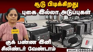 ஒரு நாளைக்கு 1000 போன் கால்! டிமாண்டில் விறகு அடுப்பு  