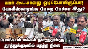 பொண்ணு பாடியை கண்டுபிடிச்சது மக்கள்தான்; பிறவு போலீஸ் எதுக்கு? Plus Two girl student found dead  p