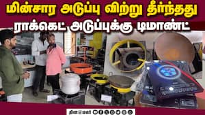 மதுரையில் மின்சார அடுப்பு ஸ்டாக் முடிந்தது | Gas Cylinder demand