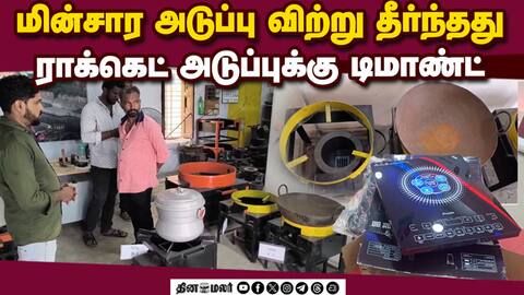 மதுரையில் மின்சார அடுப்பு ஸ்டாக் முடிந்தது Gas Cylinder demand