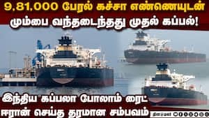 ஹார்முஸ் ஜலசந்தியை வென்ற இந்தியா Iran war  