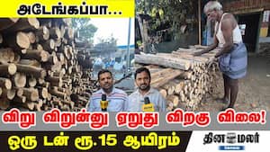 அடேங்கப்பா... விறு விறுன்னு ஏறுது விறகு விலை! ஒரு டன் ரூ.15 ஆயிரம்