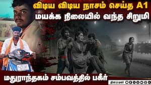 ஏரி கரையில் வைத்து நடந்த கொடுமை: வெளியான முழு விவரம்  