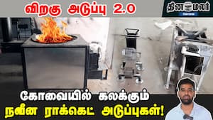 விறகு அடுப்பு 2.0 | கோவையில் கலக்கும் நவீன ராக்கெட் அடுப்புகள்!