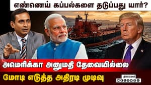 பாகிஸ்தானில் அணு ஆயுதம் - அமெரிக்கா மௌனம் ஏன்? | Indian Oil Tankers