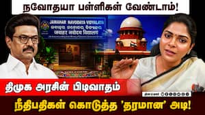 நவோதயா பள்ளி ஒளிந்திருக்கும் திமுகவின் சுயநலம் | TN Govt