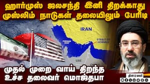 முஸ்லிம் நாடுகளை அலறவிட்ட மொஜ்தபா கமேனி  