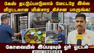 சிலிண்டரே இல்ல... வேற லெவலில் இயங்கும் கோவை ஓட்டல்  