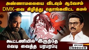 கமலா இது... பழசை தோண்டி திமுகவுக்கு கிழி Vilathikulam case  