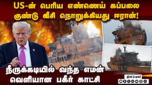 US எண்ணெய் கப்பலில் ஈரான் குண்டு போட்ட பகீர் காட்சி US vs Iran  