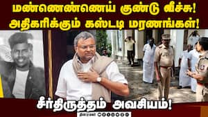 போலீஸ் சீர்திருத்த கமிஷன் வேண்டும் என்கிறார் கார்த்தி சிதம்பரம் எம்.பி Karthi Chidambaram  