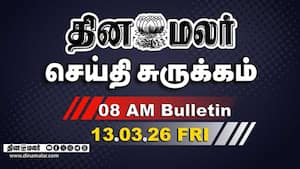 இன்றைய காலை முக்கியச் செய்திகள்  