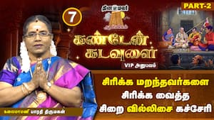 கவலை என்ற 3 எழுத்தில் 'வ' எழுத்தை அழிச்ச காமாட்சி! | கண்டேன் கடவுளை கவலை என்ற 3 எழுத்தில் 'வ' எழுத்தை அழிச்ச காமாட்சி! | கண்டேன் கடவுளை