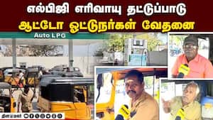 எல்பிஜி எரிவாயு தட்டுப்பாடு:  தவிக்கும் ஆட்டோ டிரைவர்கள் Trichy  