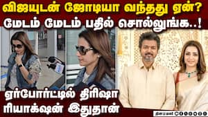 சென்னை ஏர்போர்ட்டில் திரிஷா விஜய் பற்றி கேட்ட ரிப்போர்ட்டர்ஸ்  