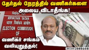 தேர்தலின் போது ₹5 லட்சம் வரை கொண்டு செல்ல அனுமதிக்க வேண்டுமென கோரிக்கை! TN Election 2026  